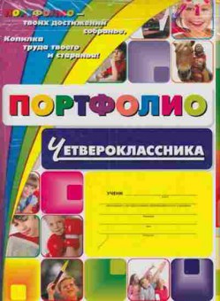 Книга Портфолио четвероклассника, б-3067, Баград.рф